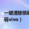 一键清除锁屏密码vivox9s（一键清除锁屏密码vivo）