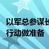 以军总参谋长：空袭是为以军可能的对黎地面行动做准备