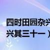 四时田园杂兴其三十一百度百科（四时田园杂兴其三十一）