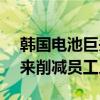 韩国电池巨头SK On推出“自愿离职”计划来削减员工人数