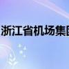 浙江省机场集团与圆通集团签署战略合作协议