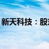 新天科技：股东费占军增持公司股份300万股