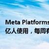 Meta Platforms：公司的人工智能聊天机器人每月有超过4亿人使用，每周有1.85亿人使用