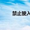 禁止驶入！渤海北部进行军事演习