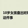 10岁女孩查出妊娠试验阳性？医生提醒：女孩家长要定期做这件事