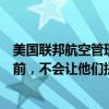 美国联邦航空管理局告诉波音公司，在他们做出广泛改进之前，不会让他们提高737 Max的产量