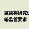 监管将研究优化或豁免ETF等短线交易、举牌等监管要求