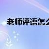 老师评语怎么写100字（老师评语怎么写）