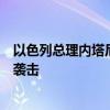 以色列总理内塔尼亚胡允许与美国方面讨论停止对黎巴嫩的袭击