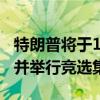 特朗普将于10月5日重返“未遂刺杀”事发地并举行竞选集会