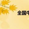 全国牛肉价格降至5年来最低