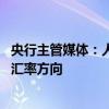 央行主管媒体：人民币汇率保持基本稳定有坚实基础 不去赌汇率方向