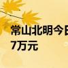 常山北明今日涨2.24% 一机构净卖出5556.67万元