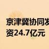 京津冀协同发展产业投资基金完成强链补链投资24.7亿元