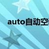 auto自动空调要一直开着吗（auto自动）