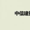 中信建投发文分析指数上行空间