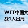 WTT中国大满贯赛开打，首日中国队13人出战1人出局