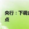 央行：下调金融机构存款准备金率0.5个百分点