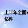 上半年全国农村客货邮业务运送邮件快件超9亿件