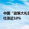 中国“政策大礼包”引发海外奢侈品股热潮，LVMH和爱马仕涨近10%