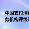 中国支付清算协会发布2023年度收单外包服务机构评级等级