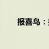 报喜鸟：拟定增2.86亿股募资8亿元