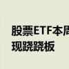 股票ETF本周前4日净流入近500亿元 股债再现跷跷板