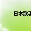 日本歌手酸欠少女去世  年仅26岁