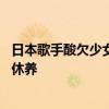 日本歌手酸欠少女去世 年仅28岁 此前因“机能性发声障碍”休养