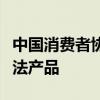 中国消费者协会消费提示：“特供酒”均系非法产品