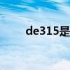 de315是什么意思（315什么意思）