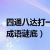 四通八达打一成语谜底是什么（四通八达打一成语谜底）