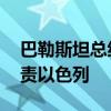 巴勒斯坦总统连说三遍我们不会离开 强烈谴责以色列