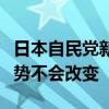 日本自民党新总裁石破茂：宽松货币政策的趋势不会改变