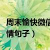 周末愉快微信心情句子说说（周末愉快微信心情句子）