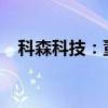 科森科技：董事拟减持不超过0.08%股份