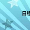 日经225指数收涨2.32%