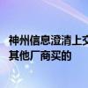 神州信息澄清上交所交易系统延迟：与公司无关 服务器是从其他厂商买的