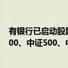 有银行已启动股票回购增持专项贷款营销 优先介入“沪深300、中证500、中证1000等指数”成分股