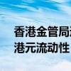 香港金管局通过贴现窗口向银行投放33.1亿港元流动性