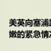 美英向塞浦路斯派遣数百名士兵 以应对黎巴嫩的紧急情况