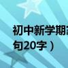 初中新学期家长寄语短句20字（家长寄语短句20字）