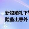 新娘婚礼下轿被大妈强扯头纱 头纱卡住头饰险些出意外