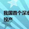 我国首个深水高压气田“深海一号”二期正式投产