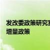 发改委政策研究室：加快出台实施有针对性、有明显成效的增量政策