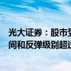 光大证券：股市受益于风险偏好抬升较为确定，预计持续时间和反弹级别超过年初