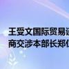 王受文国际贸易谈判代表兼副部长与韩国产业通商资源部通商交涉本部长郑仁教举行会谈