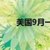 美国9月一年期通胀率预期终值2.7%