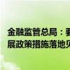 金融监管总局：要坚持干字当头 加快推动支持经济高质量发展政策措施落地见效