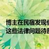 博主在民宿发现偷拍摄像头后遭多人围堵！关于偷拍，还有这些法律问题待厘清